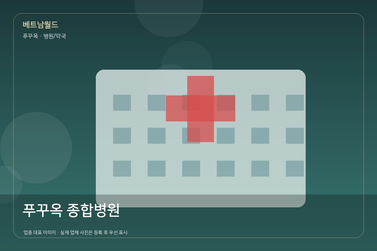 푸꾸옥 종합병원